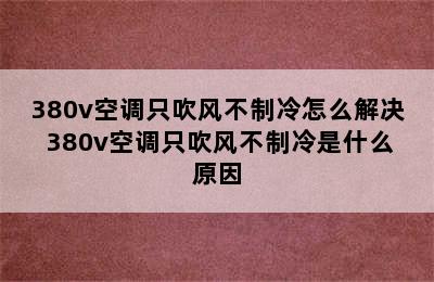 380v空调只吹风不制冷怎么解决 380v空调只吹风不制冷是什么原因